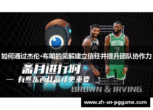 如何通过杰伦·布朗的见解建立信任并提升团队协作力