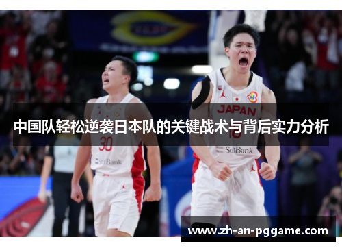 中国队轻松逆袭日本队的关键战术与背后实力分析