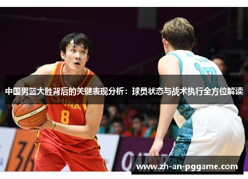 中国男篮大胜背后的关键表现分析：球员状态与战术执行全方位解读