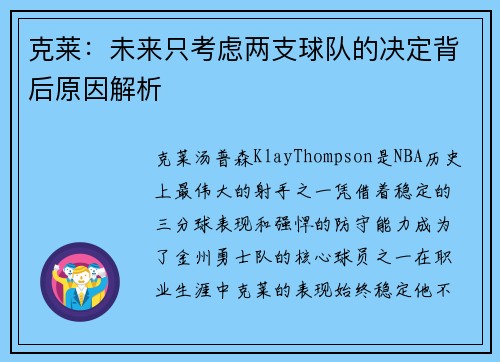 克莱：未来只考虑两支球队的决定背后原因解析