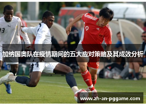 加纳国奥队在疫情期间的五大应对策略及其成效分析
