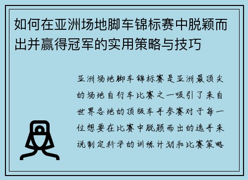 如何在亚洲场地脚车锦标赛中脱颖而出并赢得冠军的实用策略与技巧