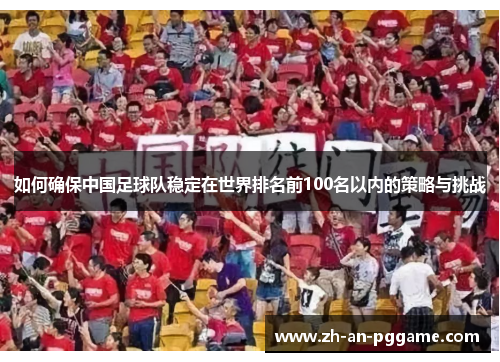 如何确保中国足球队稳定在世界排名前100名以内的策略与挑战