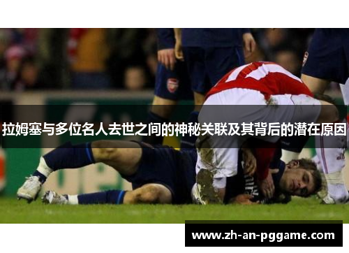 拉姆塞与多位名人去世之间的神秘关联及其背后的潜在原因