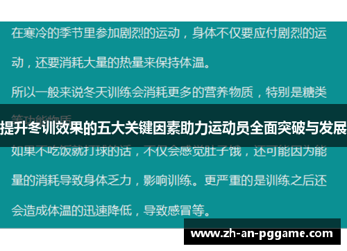 提升冬训效果的五大关键因素助力运动员全面突破与发展