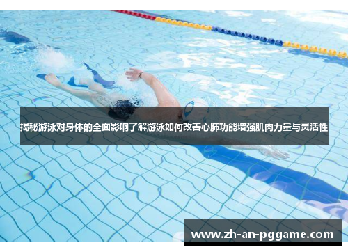 揭秘游泳对身体的全面影响了解游泳如何改善心肺功能增强肌肉力量与灵活性
