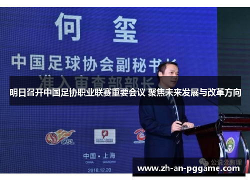 明日召开中国足协职业联赛重要会议 聚焦未来发展与改革方向