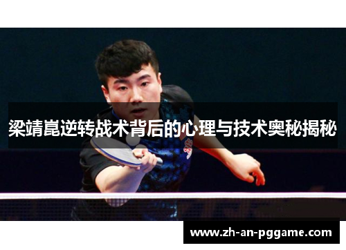 梁靖崑逆转战术背后的心理与技术奥秘揭秘