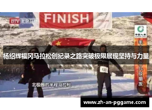 杨绍辉福冈马拉松创纪录之路突破极限展现坚持与力量