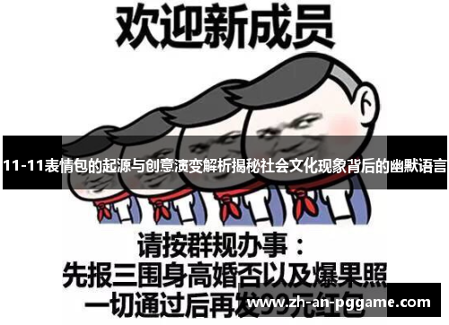 11-11表情包的起源与创意演变解析揭秘社会文化现象背后的幽默语言