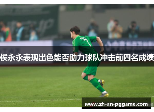 侯永永表现出色能否助力球队冲击前四名成绩