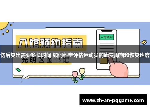 伤后复出需要多长时间 如何科学评估运动员的康复周期和恢复速度
