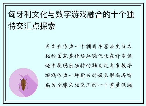 匈牙利文化与数字游戏融合的十个独特交汇点探索