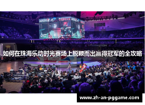 如何在珠海乐动时光赛场上脱颖而出赢得冠军的全攻略