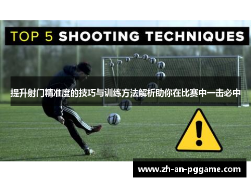 提升射门精准度的技巧与训练方法解析助你在比赛中一击必中