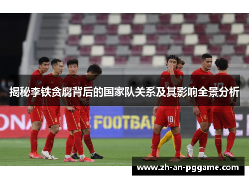 揭秘李铁贪腐背后的国家队关系及其影响全景分析