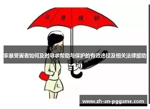 家暴受害者如何及时寻求帮助与保护的有效途径及相关法律援助