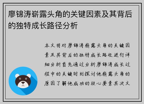 廖锦涛崭露头角的关键因素及其背后的独特成长路径分析