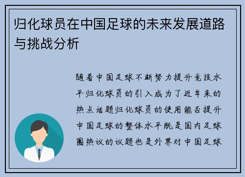 归化球员在中国足球的未来发展道路与挑战分析