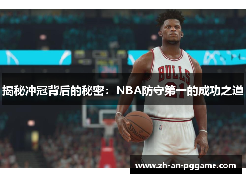 揭秘冲冠背后的秘密：NBA防守第一的成功之道
