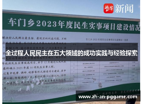 全过程人民民主在五大领域的成功实践与经验探索