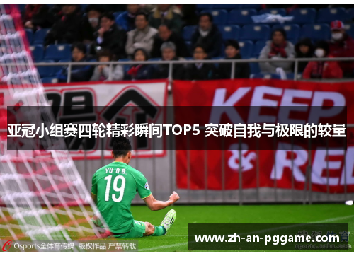 亚冠小组赛四轮精彩瞬间TOP5 突破自我与极限的较量