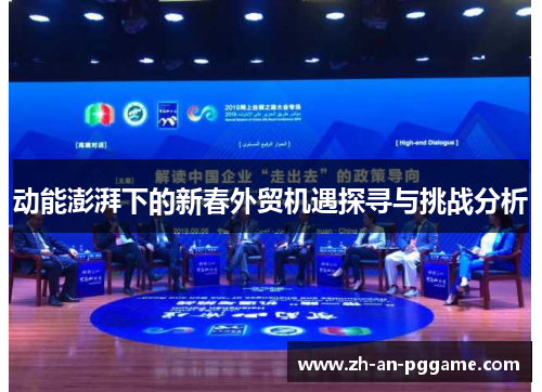 动能澎湃下的新春外贸机遇探寻与挑战分析