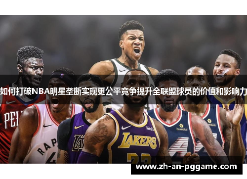 如何打破NBA明星垄断实现更公平竞争提升全联盟球员的价值和影响力