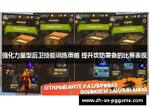 强化力量型后卫技能训练策略 提升攻防兼备的比赛表现