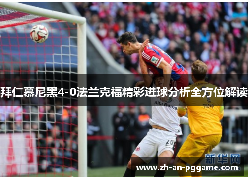 拜仁慕尼黑4-0法兰克福精彩进球分析全方位解读