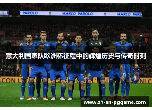 意大利国家队欧洲杯征程中的辉煌历史与传奇时刻