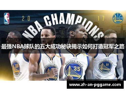 最强NBA球队的五大成功秘诀揭示如何打造冠军之路