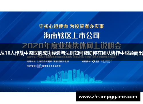 从10人作战中汲取的成功经验与法则如何帮助你在团队协作中脱颖而出