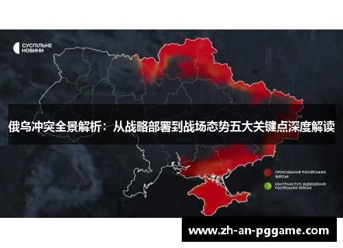 俄乌冲突全景解析：从战略部署到战场态势五大关键点深度解读