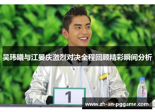 吴玮曦与江晏庆激烈对决全程回顾精彩瞬间分析