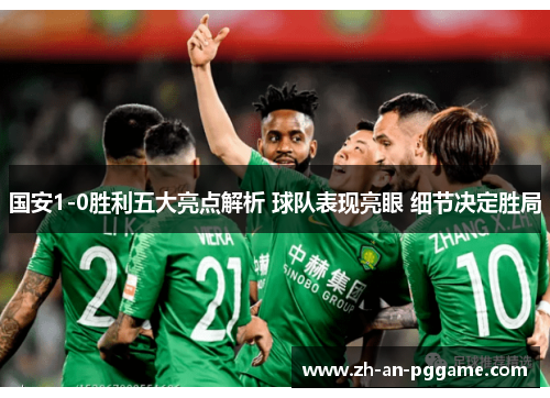 国安1-0胜利五大亮点解析 球队表现亮眼 细节决定胜局