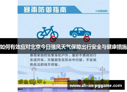 如何有效应对北京今日强风天气保障出行安全与健康措施