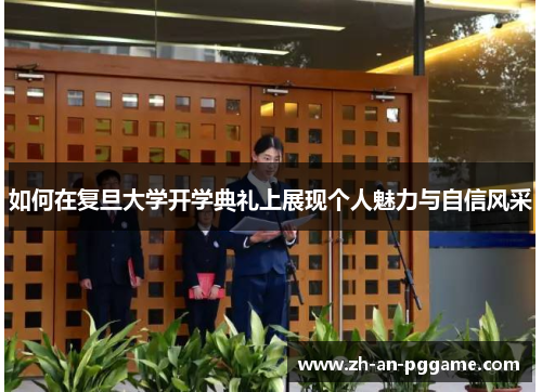 如何在复旦大学开学典礼上展现个人魅力与自信风采