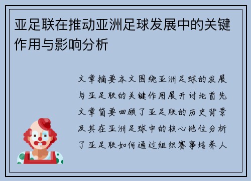 亚足联在推动亚洲足球发展中的关键作用与影响分析