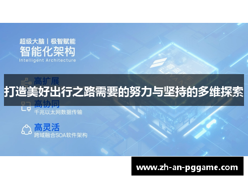 打造美好出行之路需要的努力与坚持的多维探索