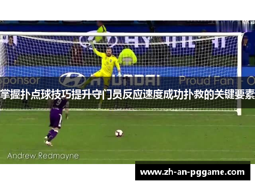 掌握扑点球技巧提升守门员反应速度成功扑救的关键要素