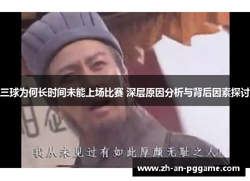 三球为何长时间未能上场比赛 深层原因分析与背后因素探讨 三球为何长时间未能上场比赛 深层原因分析与背后因素探讨