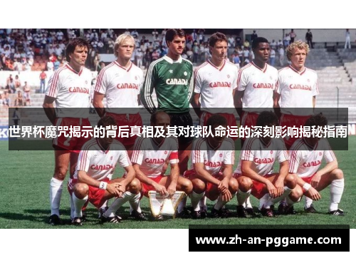 世界杯魔咒揭示的背后真相及其对球队命运的深刻影响揭秘指南 世界杯魔咒揭示的背后真相及其对球队命运的深刻影响揭秘指南
