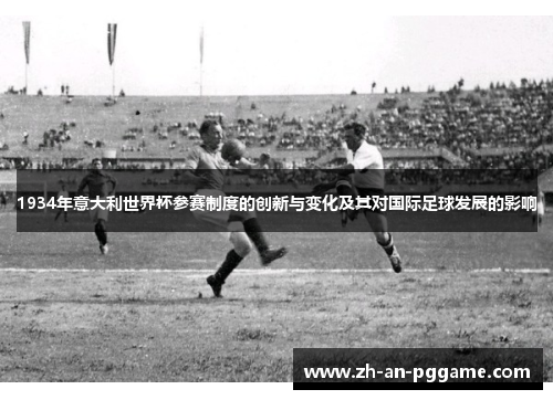 1934年意大利世界杯参赛制度的创新与变化及其对国际足球发展的影响