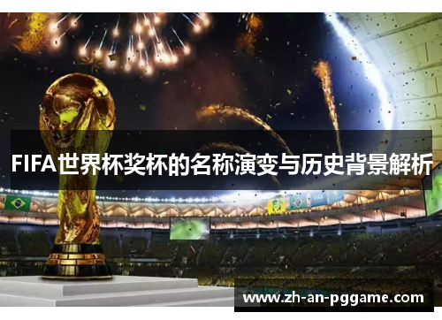 FIFA世界杯奖杯的名称演变与历史背景解析