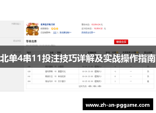 北单4串11投注技巧详解及实战操作指南