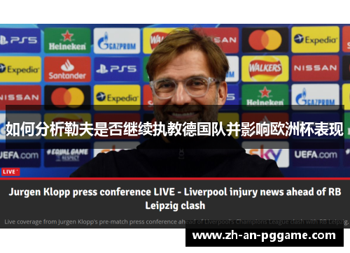 如何分析勒夫是否继续执教德国队并影响欧洲杯表现