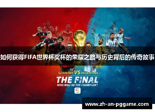 如何获得FIFA世界杯奖杯的荣耀之路与历史背后的传奇故事