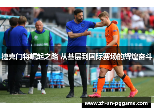 捷克门将崛起之路 从基层到国际赛场的辉煌奋斗 捷克门将崛起之路 从基层到国际赛场的辉煌奋斗