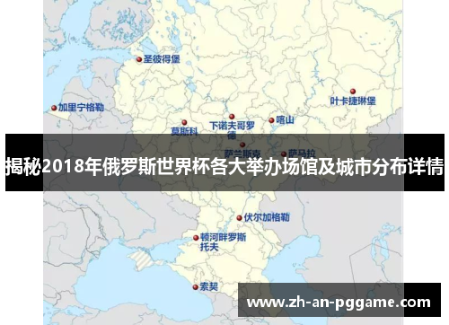 揭秘2018年俄罗斯世界杯各大举办场馆及城市分布详情